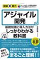 アジャイル開発の基礎知識と導入方法がこれ１冊でしっかりわかる教科書