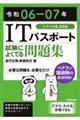 ＩＴパスポート試験によくでる問題集　令和０６ー０７年