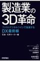 製造業の３Ｄ革命～ファストデジタルツインで加速するＤＸ最前線　石油・化学メーカー編