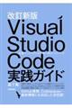 Ｖｉｓｕａｌ　Ｓｔｕｄｉｏ　Ｃｏｄｅ実践ガイド　改訂新版