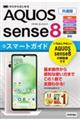 ゼロからはじめるＡＱＵＯＳ　ｓｅｎｓｅ８スマートガイド　共通版