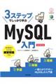 ３ステップでしっかり学ぶＭｙＳＱＬ入門　改訂第３版