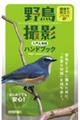 野鳥撮影入門＆実践ハンドブック　現地で役立つノウハウ６９