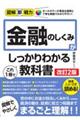 金融のしくみがこれ１冊でしっかりわかる教科書　改訂２版