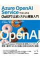 Ａｚｕｒｅ　ＯｐｅｎＡＩ　ＳｅｒｖｉｃｅではじめるＣｈａｔＧＰＴ／ＬＬＭシステム構築入門