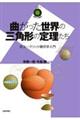 曲がった世界の三角形の定理たち～非ユークリッド幾何学入門～