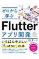 ゼロから学ぶＦｌｕｔｔｅｒアプリ開発