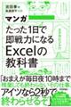 マンガ　たった１日で即戦力になるＥｘｃｅｌの教科書