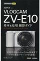 ＳＯＮＹ　ＶＬＯＧＣＡＭ　ＺＶーＥ１０基本＆応用撮影ガイド