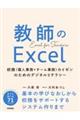 教師のＥｘｃｅｌ～校務（個人業務＋チーム業務）カイゼンのためのデジタルリテラシー～