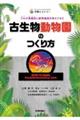 古生物動物園のつくり方