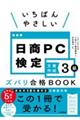 いちばんやさしい日商ＰＣ検定文書作成３級ズバリ合格ＢＯＯＫ