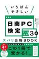 いちばんやさしい日商ＰＣ検定データ活用３級ズバリ合格ＢＯＯＫ