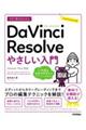 今すぐ使えるかんたんＤａＶｉｎｃｉ　Ｒｅｓｏｌｖｅやさしい入門