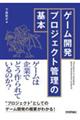 ゲーム開発プロジェクト管理の基本