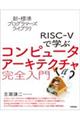 ＲＩＳＣーＶで学ぶコンピュータアーキテクチャ完全入門