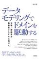 データモデリングでドメインを駆動する　分散／疎結合な基幹系システムに向けて