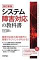 システム障害対応の教科書　改訂新版