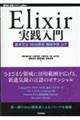 Ｅｌｉｘｉｒ実践入門　基本文法、Ｗｅｂ開発、機械学習、ＩｏＴ