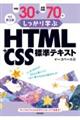 例題３０＋演習問題７０でしっかり学ぶ　ＨＴＭＬ＋ＣＳＳ標準テキスト　改訂第３版