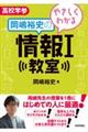 やさしくわかる岡嶋裕史の情報１教室