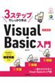 ３ステップでしっかり学ぶＶｉｓｕａｌ　Ｂａｓｉｃ入門　改訂第３版