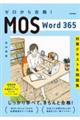 ゼロから合格！ＭＯＳ　Ｗｏｒｄ３６５対策テキスト＆問題集