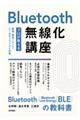 Ｂｌｕｅｔｏｏｔｈ無線化講座　―プロが教える基礎・開発ノウハウ・よくあるトラブルと対策―