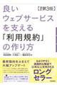 良いウェブサービスを支える「利用規約」の作り方　改訂第３版