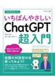 今すぐ使えるかんたんいちばんやさしいＣｈａｔＧＰＴ超入門