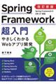 Ｓｐｒｉｎｇ　Ｆｒａｍｅｗｏｒｋ超入門　改訂新版