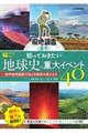 現地調査で実感！知っておきたい地球史の重大イベント４０　～世界自然遺産が伝える地球の成り立ち～