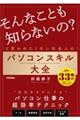 「そんなことも知らないの？」と思われたくない社会人のパソコンスキル大全