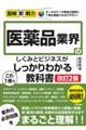 医薬品業界のしくみとビジネスがこれ１冊でしっかりわかる教科書　改訂２版