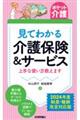 見てわかる介護保険＆サービス