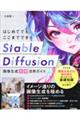 はじめてでもここまでできる　Ｓｔａｂｌｅ　Ｄｉｆｆｕｓｉｏｎ画像生成［本格］活用ガイド