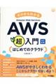 ゼロからわかるＡｍａｚｏｎ　Ｗｅｂ　Ｓｅｒｖｉｃｅｓ超入門　はじめてのクラウド　改訂新版