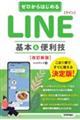 ゼロからはじめるＬＩＮＥ基本＆便利技　改訂新版