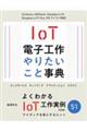 ＩｏＴ電子工作　やりたいこと事典