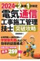 電気通信工事施工管理技士突破攻略２級第１次検定　２０２４年版