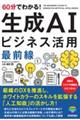 ６０分でわかる！生成ＡＩビジネス活用最前線