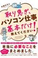 取り急ぎ、パソコン仕事の基本だけ教えてください！