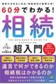 ６０分でわかる！相続超入門