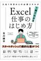 Ｅｘｃｅｌ仕事のはじめ方　入社１年目からの必須スキルが１冊でわかる