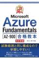 最短突破Ｍｉｃｒｏｓｏｆｔ　Ａｚｕｒｅ　Ｆｕｎｄａｍｅｎｔａｌｓ［ＡＺー９００］合格教本　改訂新版