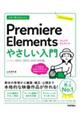 今すぐ使えるかんたんＰｒｅｍｉｅｒｅ　Ｅｌｅｍｅｎｔｓやさしい入門