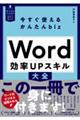 今すぐ使えるかんたんbiz　Word　効率UPスキル大全