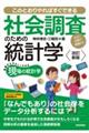 社会調査のための統計学　改訂新版