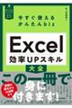 今すぐ使えるかんたんbiz　Excel　効率UPスキル大全