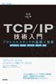 ＴＣＰ／ＩＰ技術入門　プロトコルスタックの基礎×実装